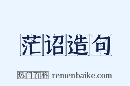 茫诏造句是什么意思的图片